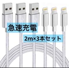 iPhone 充電ケーブル 2M×3本セット 急速充電 断線防止