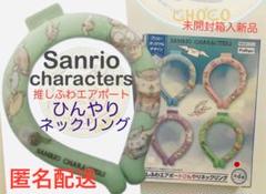 Sanrio サンリオキャラクターズ　推しふわエアポート　ひんやりネックリング