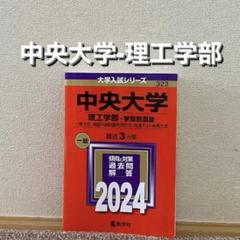 2025年最新】赤本 中央大学 理工の人気アイテム - メルカリ