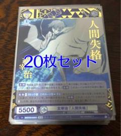 文豪ストレイドッグスヴァイスシュヴァルツブラウ太宰BSR 他20枚