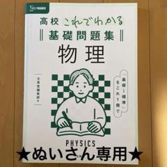 高校これでわかる基礎問題集 物理