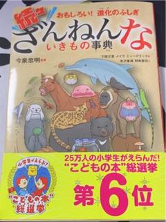 続々ざんねんないきもの事典