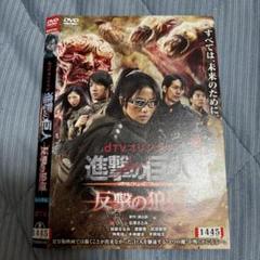 進撃の巨人 反撃の狼煙 DVD