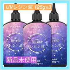 【大特価】UVレジン液 高い透明 375g レジン液 UV/LED対応レジン液