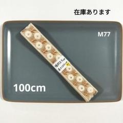 インド刺繍リボン【M77】まとめ割引あり(2点目以降 −200円)