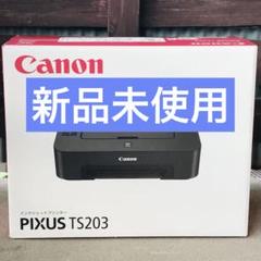 ★送料無料★ 未使用 プリンター 本体 印刷機 CANON TS203 AY55 インクジェットプリンター PIXUS TS203