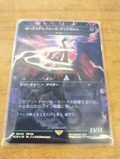 ガーディアンフォース、ディアボロス (死の影) ストアチャンピオンシッププロモ イベント配布》【FOIL】【日】ガーディアンフォース、ディアボロ