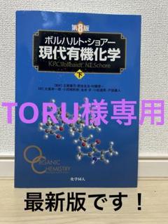 2025年最新】現代有機化学 ボルハルト・ショアー 第8版の人気
