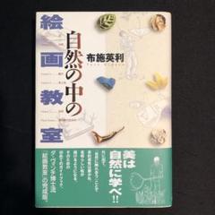 布施英利『自然の中の絵画教室』