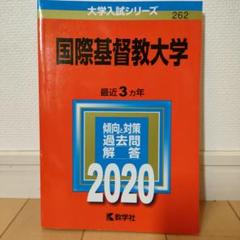 2025年最新】国際基督教 赤本の人気アイテム - メルカリ