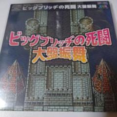 【ファイナルファンタジー】「ビッグブリッヂの死闘　大盤振舞」CD　FF5 ファイナルファンタジー ビッグブリッヂの死闘 大盤振舞 CD