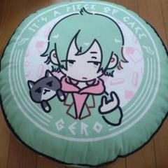 Gero　しまむら　コラボ　歌い手　ニコニコ動画　円形クッション　グッズ