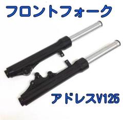 アドレスV125 フロントフォーク 左右セット V125G V125S 管理W4 アドレスV125 フロントフォーク 左右セット V125G V125S 管理W4