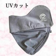 UPF50+ グレー フェイスガード