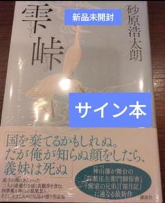 【サイン本】砂原浩太朗「雫峠」未開封新品　初版