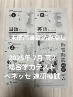 ベネッセ総合学力テスト　2025年度7月　高3生向け ベネッセ総合学力テスト 2025年度7月 高2生 3教科＆解答解説