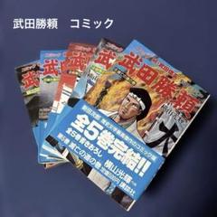 2025年最新】横山光輝 武田勝頼 全巻の人気アイテム - メルカリ