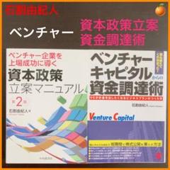 【石割由紀人】ベンチャーキャピタルからの資金調達術