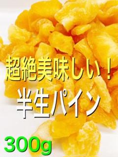 フィリピン産 ドライパイン 300g パイナップル ドライフルーツ