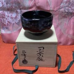 楽焼茶碗　黒楽焼　栄山造　抹茶茶碗　置物　インテリア 楽焼茶碗 黒楽焼 栄山造 抹茶茶碗 置物 インテリア - メルカリ