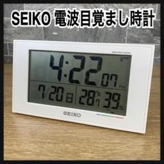SEIKO　セイコー　快適度指数表示　日付・温湿度付き　電波目覚まし時計