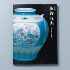 ＜即購入可＞没後40年　板谷波山　その人と芸術　図録
