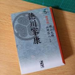 2025年最新】徳川家康 横山光輝の人気アイテム - メルカリ