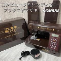 【中古良品】コンピュータミシン ディズニー アックスヤマザキ SCM988 中古良品】コンピュータミシン ディズニー アックスヤマザキ