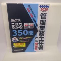 ごうかく!管理業務主任者 攻略問題集 2020年度版
