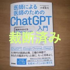 【裁断済】 医師による医師のためのChatGPT入門 セット 裁断済み】医師による医師のためのChatGPT入門 - メルカリ