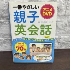 アニメDVD 一番やさしい親子英会話　英語