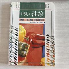 2025年最新】油絵 本の人気アイテム - メルカリ