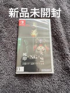 新品 Switch 心霊ホラーADVシリーズ全集 死印×NG×死噛　シビトマギレ
