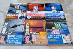パトリシアコーンウェルの文庫本 6冊セット