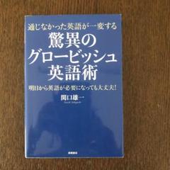 通じなかった英語が一変する 驚異のグロービッシュ英語術の中古 未使用品 メルカリ 通じなかった英語が一変する 驚異のグロービッシュ英語術の中古 未使用品 メルカリ