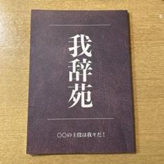 シュク様おまとめ　我々マガジン　赤本・黒本・青本セット+紫本+我辞苑 シュク様おまとめ 我々マガジン 赤本・黒本・青本セット+紫本+我