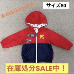 在庫処分SALE！【美品】ミキハウスウインドブレーカー　サイズ80のサムネイル