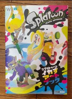 スプラトゥーン イカすアートブック