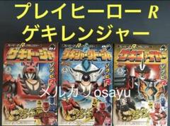 バンダイ 獣拳戦隊 ゲキレンジャー プレイヒーローR ゲキレンジャー 全3点 バンダイ 商品・サービスサイト | プレイヒーローR