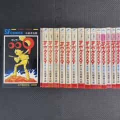 【超激レア・良品・全巻初版】サイボーグ009　全15巻（カバーも初版）石森章太郎 超激レア良品・全巻初版】サイボーグ009 全15巻（カバーも初版