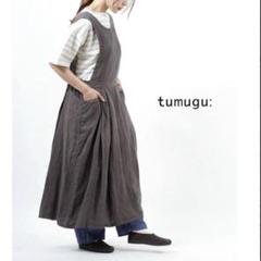 ツムグ　3way カシュクール　麻100 エプロンワンピース　ジレ　前後着用