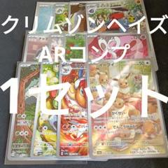 【毎日値下げ‼️】クリムゾンヘイズナ AR全12種 コンプリートセット ×1 毎日値下げ‼️】クリムゾンヘイズナ AR全12種 コンプリートセット ×1