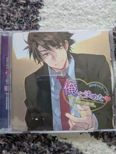 おれぼくシリーズ 俺に決めた 弘暁の覚悟。 ドラマCD 津田健次郎す