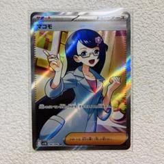 ポケカ マコモ SR 1枚