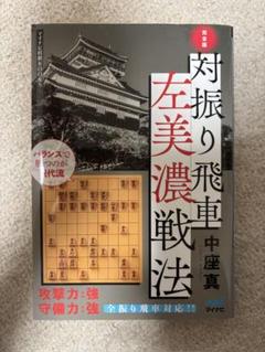完全版 対振り飛車左美濃戦法