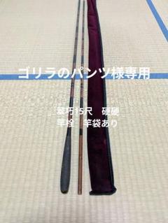【メーカー再生品】 お値下げ】げてさくよしきり正調15尺2寸レトロ ロッド