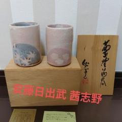 志野焼 仙山窯 安藤日出武 茜志野 夫婦湯呑 春秋文 ペア 2客揃