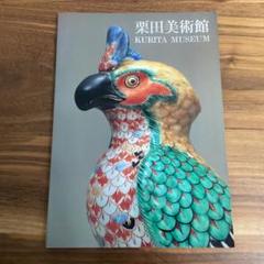 2025年最新】栗田美術館の人気アイテム - メルカリ