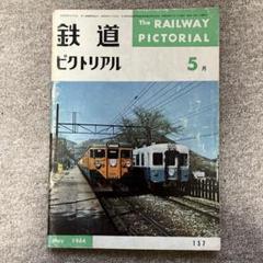鉄道ピクトリアル No.157 1964年 5月号 - メルカリ