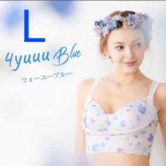 セレブラ フォーユーブルー L サイズ